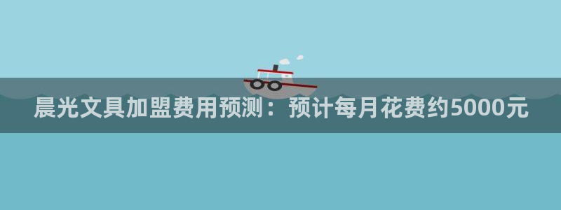 龙八国际玩什么游戏能赢：晨光文具加盟费用