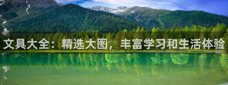 龙八国际pT娱乐官网：文具大全：精选大图