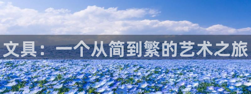 龙八国际娱乐地：文具：一个从简到繁的艺术