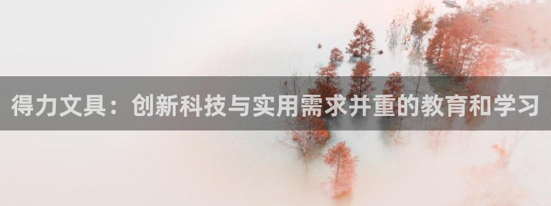 龙八国际app客户端下载手机版：得力文具