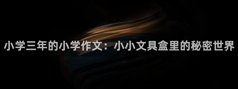 龙八国际app联系方式：小学三年的小学作