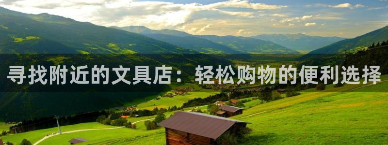 龙八国际平台可靠吗：寻找附近的文具店：轻