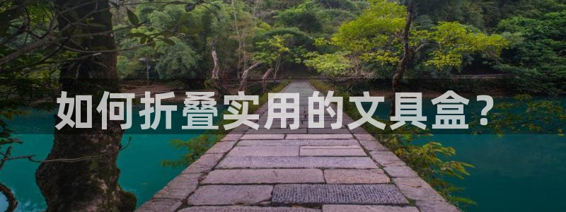 龙八国际apPP：如何折叠实用的文具盒？