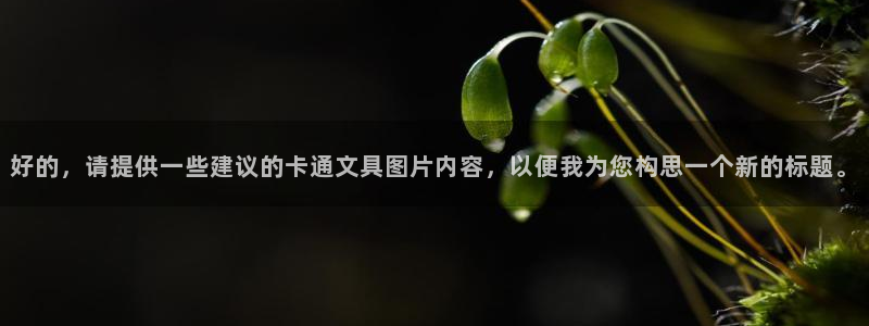 龙八国际下载安装：好的，请提供一些建议的