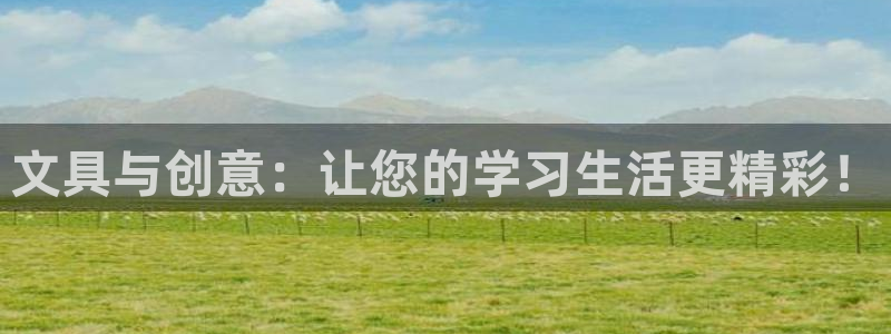 龙八国际什么游戏给钱：文具与创意：让您的