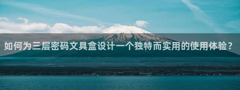 l龙八国际网页登录：如何为三层密码文具盒