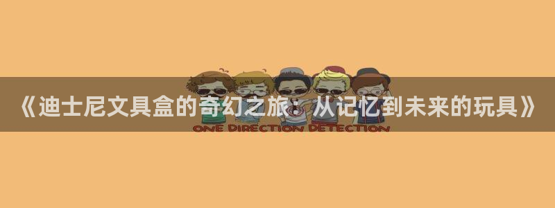 龙八国际官网进入：《迪士尼文具盒的奇幻之