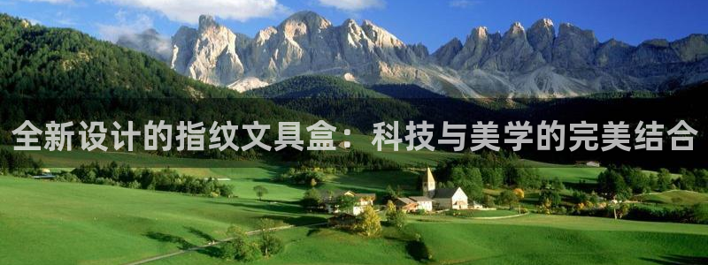 龙八国际娯乐城软件下载：全新设计的指纹文