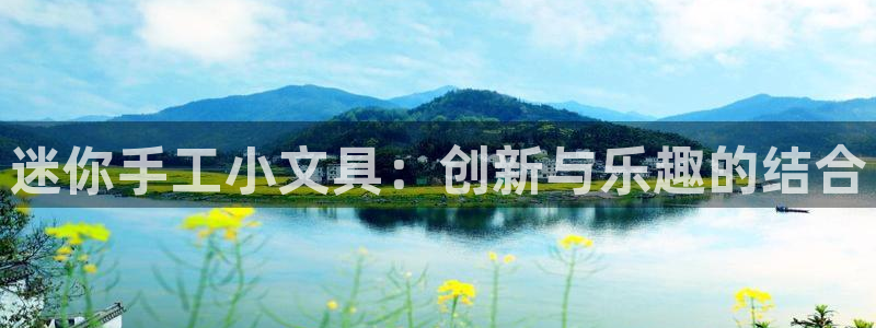 龙八国际娱乐在线游戏：迷你手工小文具：创