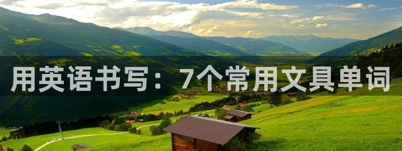 龙八国际黑不黑：用英语书写：7个常用文具