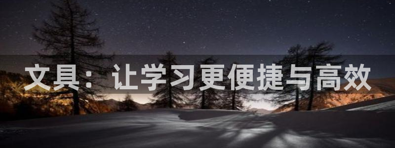 龙八国际登录：文具：让学习更便捷与高效