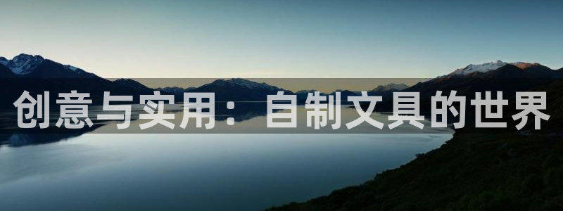 龙八国际游戏：创意与实用：自制文具的世界