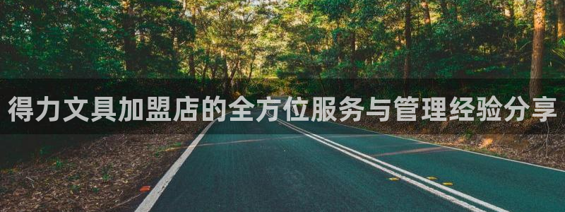 龙八国际客户端官网下载：得力文具加盟店的