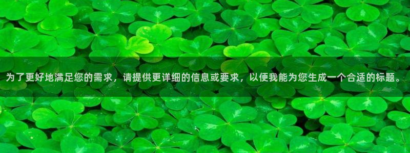 龙八国际链接：为了更好地满足您的需求，请