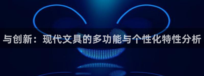 龙八国际手机版下载苹果：与创新：现代文具