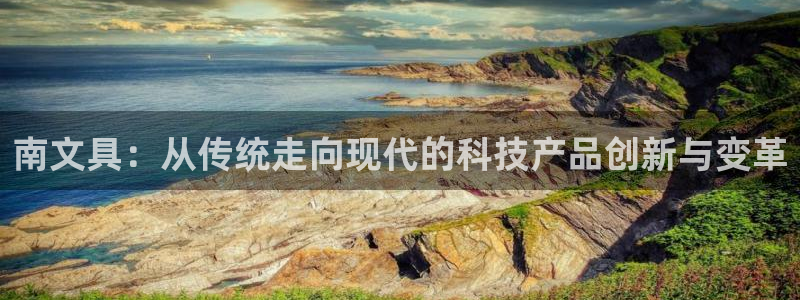 龙八国际苹果版：南文具：从传统走向现代的