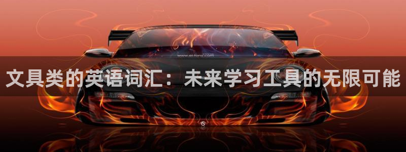 龙八国际官网app下载：文具类的英语词汇