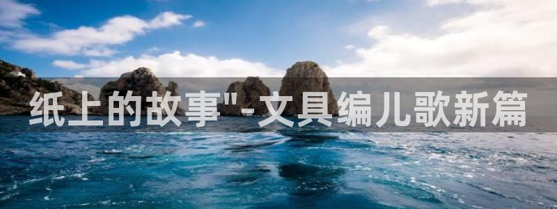 龙八国际娱乐二维码：纸上的故事\