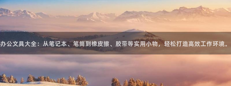 龙八国际老虎：办公文具大全：从笔记本、笔