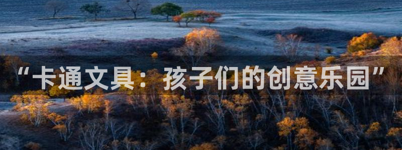 龙八国际app客户端下载不了：“卡通文具