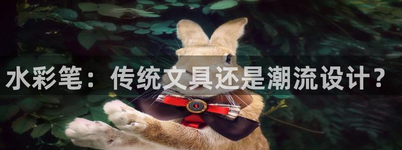 龙八国际娱乐游戏：水彩笔：传统文具还是潮