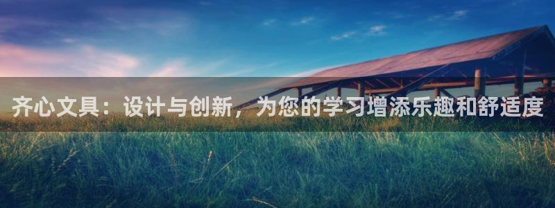 龙八国际手机版入口官网：齐心文具：设计与