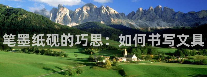 龙八国际手机在线登录：笔墨纸砚的巧思：如