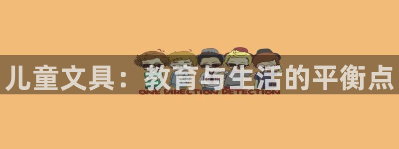 龙八国际客户端：儿童文具：教育与生活的平