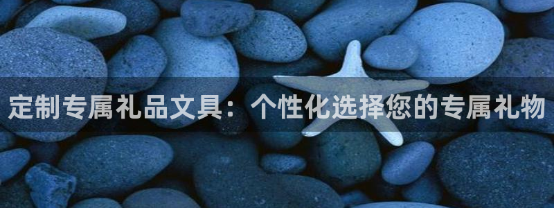 龙八国际游戏娱乐：定制专属礼品文具：个性