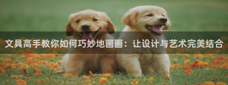 龙八国际娱乐登录：文具高手教你如何巧妙地
