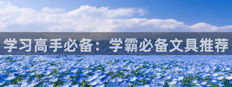 龙八国际我要登录：学习高手必备：学霸必备