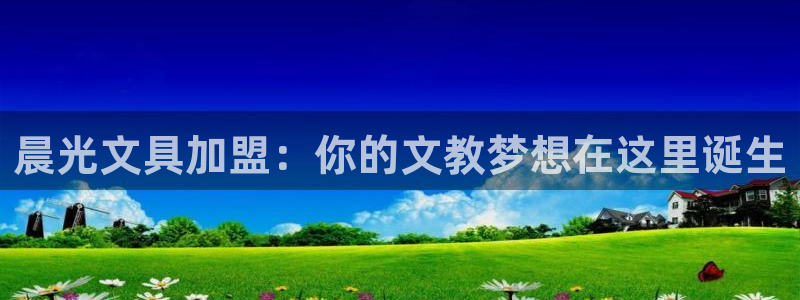 菲律宾龙八国际杀猪：晨光文具加盟：你的文
